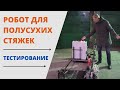 полусухая стяжка роботом. тестирование.