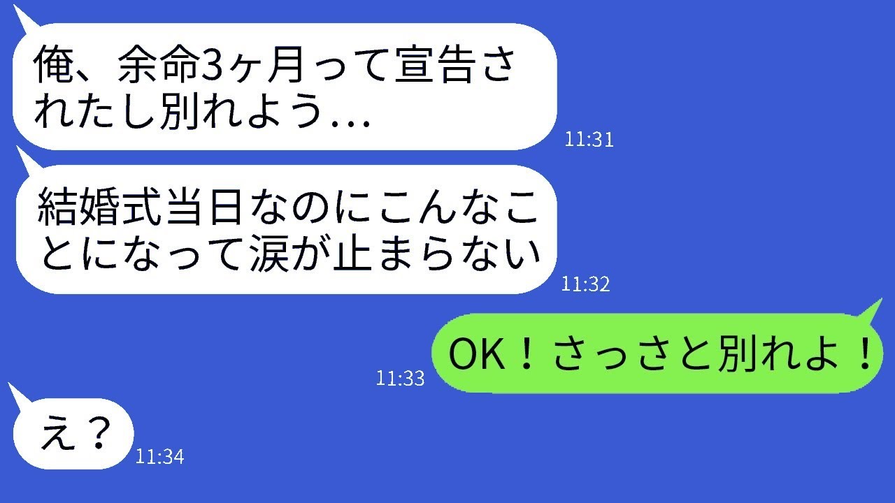 結婚式当日に病気のふりをしてキャンセルする新郎「余命が3ヶ月だから別れてほしい…」→彼を騙せると思っている男に真実を伝えた時の反応が面白いwww