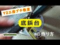 「革」底鋲台の作り方　How to make a leather bottom stud