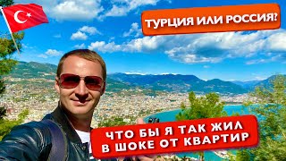 Турция Купить квартиру в Алании. Что бы я так жил, в шоке от таких квартир и цен на недвижимость