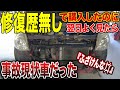 【中古車の闇】修理依頼を受けた車が事故車だった。
