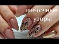 Цветочные узоры. Втирка.  Дизайн ногтей 45