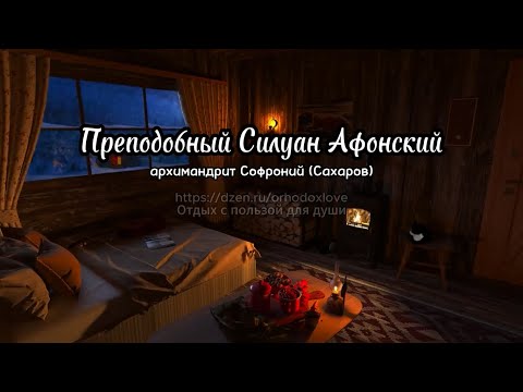 Преподобный Силуан Афонский