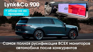 видео: Lynk&Co 900- русификация всех экранов после конкурента,приложения,доработка прошивки картинка: Lynk&Co 900- русификация всех экранов после конкурента,приложения,доработка прошивки