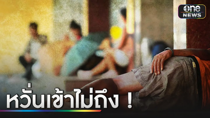 กลุ่มคนไร้บ้านห่วง เข้าไม่ถึง "เงินดิจิทัล" | ข่าวเช้าช่องวัน | สำนักข่าววันนิวส์