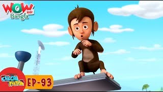 Chacha Bhatija In Bangla Bengali Stories Wowkidz Bangla Episode 93