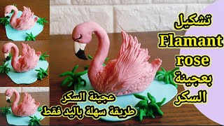 لاول مرة حصريا بعجينة السكر تشكيل طائر flamant rose أسهل طريقة بلا لوازم فقط باليد لتزيين التورته 😍