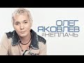 Олег Яковлев  -  Не плачь (Official Audio 2017)