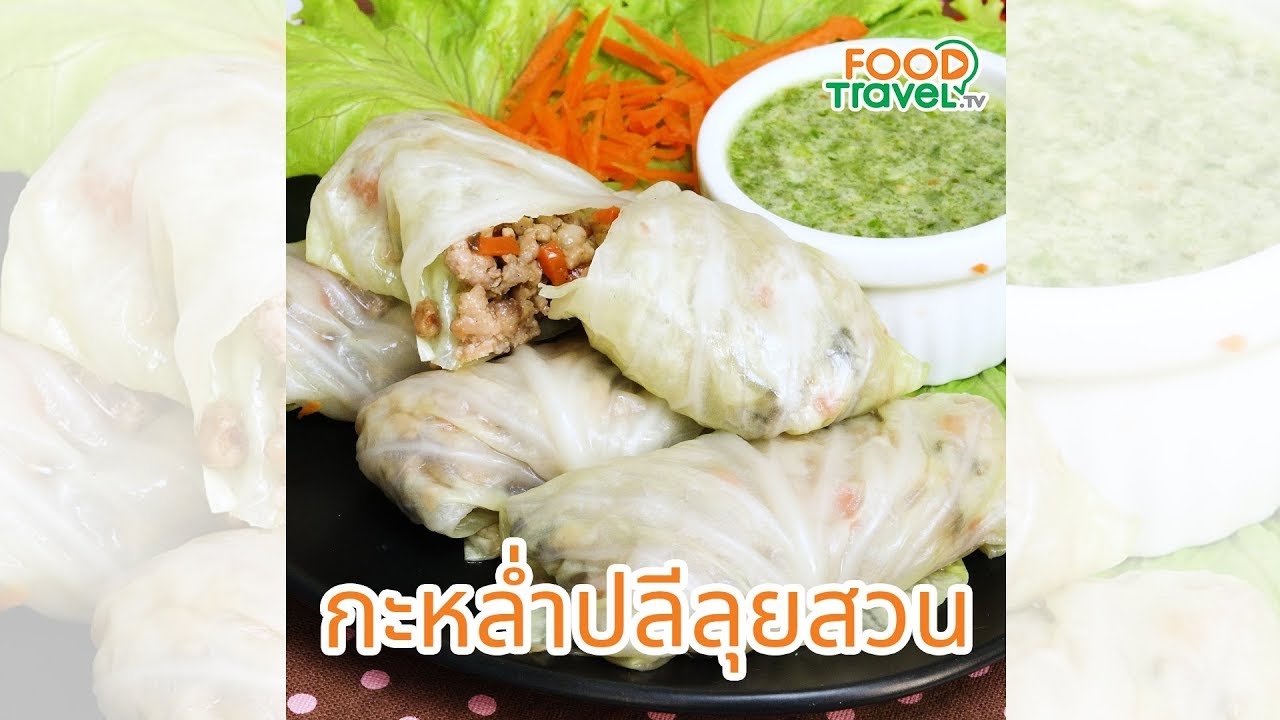 กะหล่ำปลีลุยสวน อร่อยง่ายๆ ได้สุขภาพ