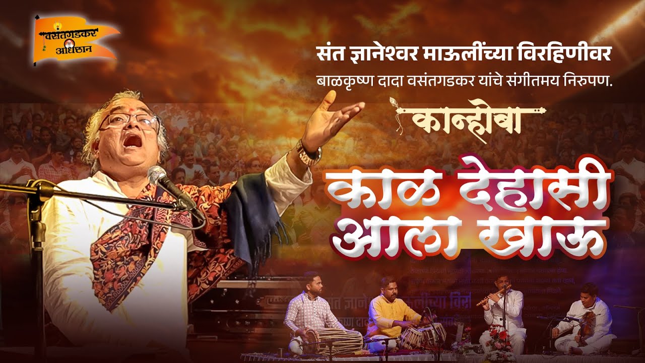 काळ देहासी आला खाऊ..माउलींच्या विराणी वरील कार्यक्रम ..बाळकृष्ण दादा वसंतगडकर 