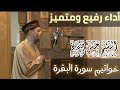أداء رفيع ومتميز لخواتيم سورة البقرة بصوت الشيخ حسن صالح مقام البياتي