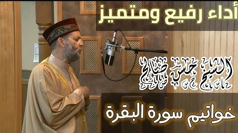 أداء رفيع ومتميز لخواتيم سورة البقرة بصوت الشيخ حسن صالح (مقام البياتي)