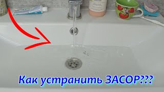 Как Устранить Засор  В Умывальнике( Раковине),Не Снимая Сифон?