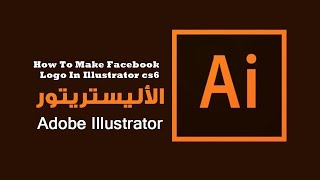 كيفية عمل شعار الفيسبوك في how to make facebook logo in illustrator cs6