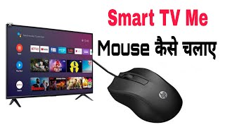 Smart TV Me Mouse Kaise Chalaye | Smart TV Ko Mouse Se Kaise Chalaye screenshot 5