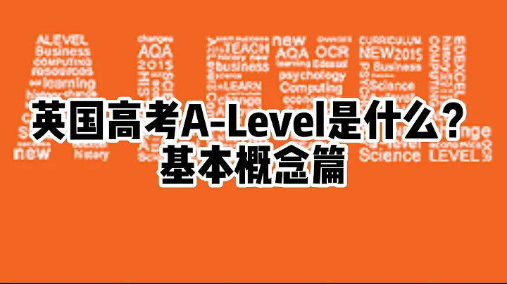 教育丨英國高考A-level究竟是什麼？基本概念篇 - 天天要聞