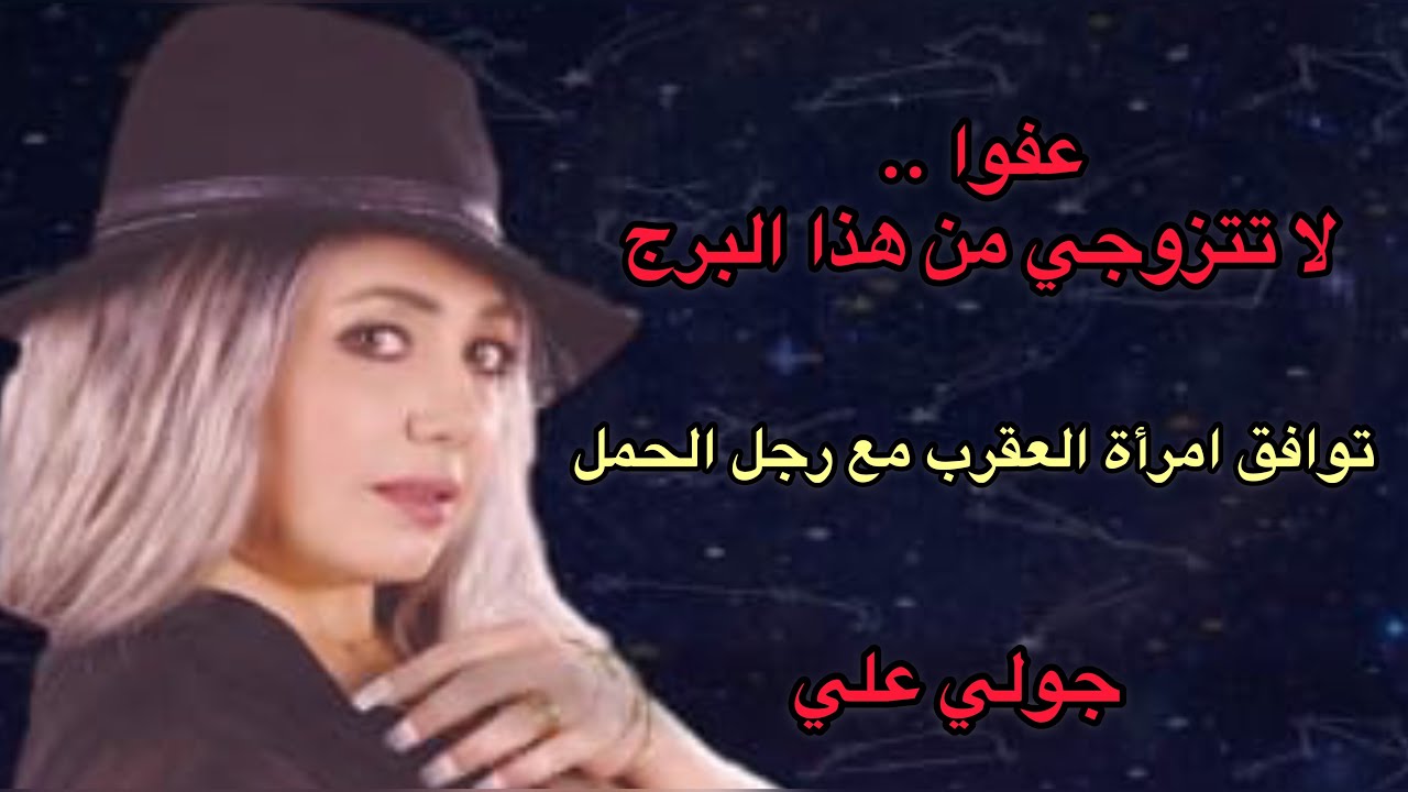 توافق امراة العقرب مع رجل الحمل