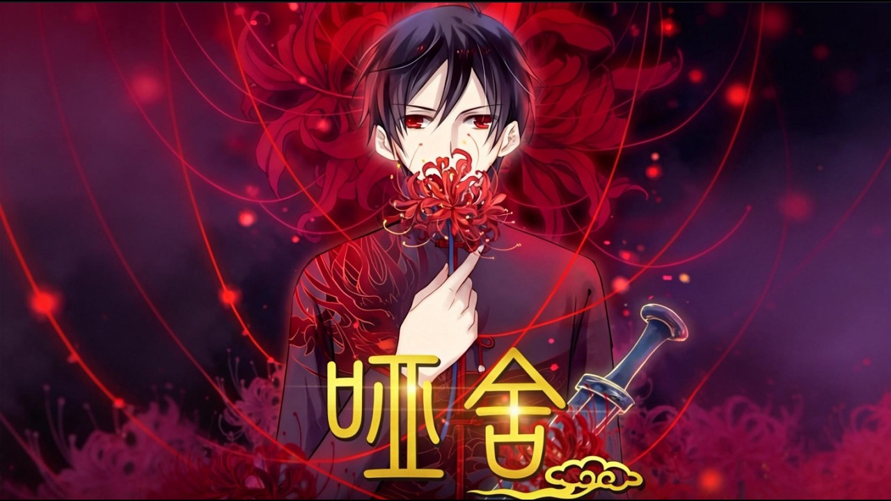 哑舍 第一季从一个叫“哑舍”的古董店引出故事，讲述了店老板和一个暖男医生，从一个个背后赋写着离奇故事的古董开始，串联出两人长达千年之久的纠葛。