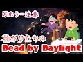 【2戦参加型】Dead by daylight【B&#39;z35周年おめでとう】