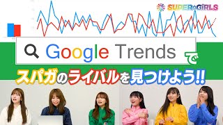 「Google Trends」でスパガのライバルを見つけよう！