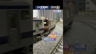 [カーブ通過‼︎] JR常磐線 E531系(ラッピング電車｢赤電｣連結15両)がカーブを走行するシーン‼︎ #nゲージ #kato #常磐線   #jr東日本  #e531系 #jr常磐線 #鉄道模型