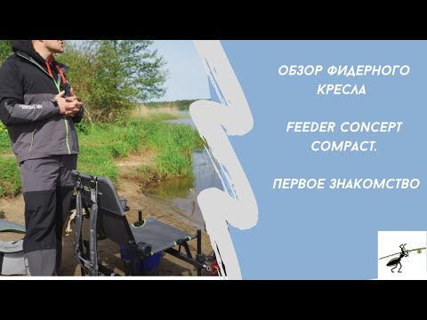 Видео: Обзор фидерного кресла Feeder Concept Compact. Первое знакомство