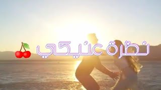 نظرة عنيكي أكتر حاجة شدتني ليكي 🤩 عصام صاصا جديد 2023 💏