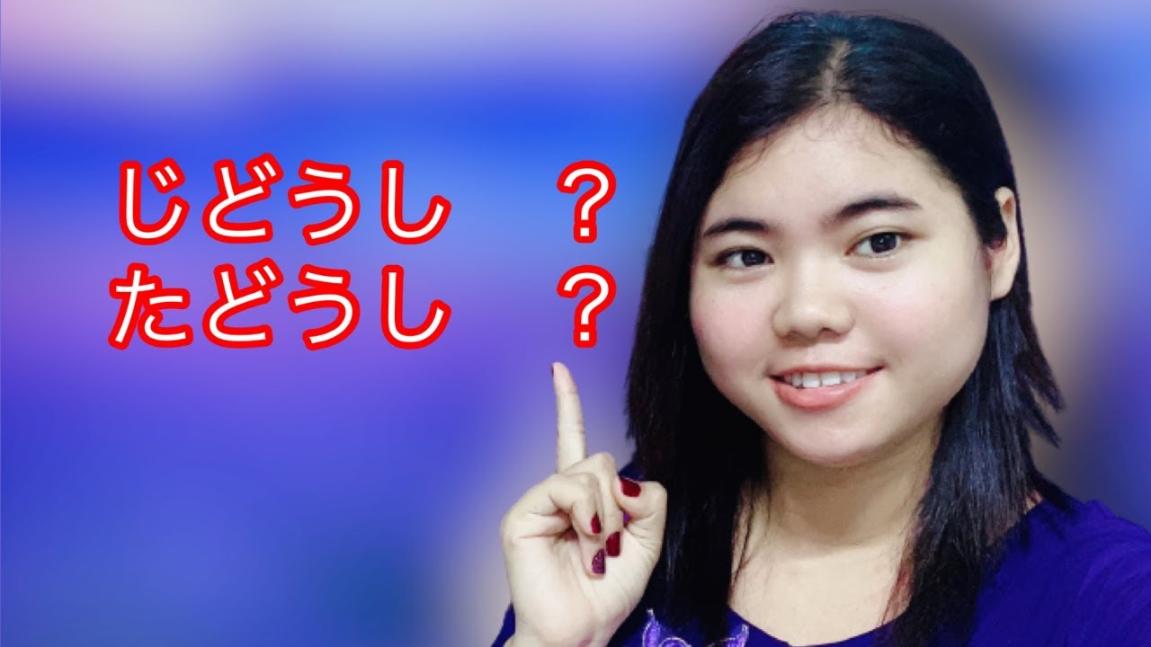 じどうし＆たどうし