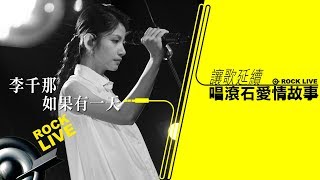 Video thumbnail of "【讓歌延續─唱滾石愛情故事】李千那 － 如果有一天(4K Video)"