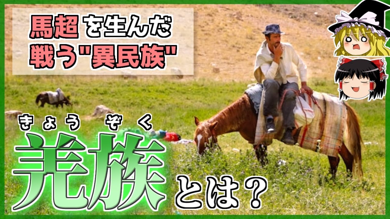 中国史】三国時代に暴れまわった西の異民族「羌族」を解説！【ゆっくり