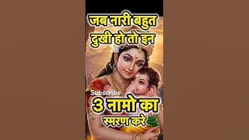 जब नारी बहुत दुखी हो, तो करें इन तीन नामों का स्मरण #ytshorts #pradeepmishra #shivpuranupay