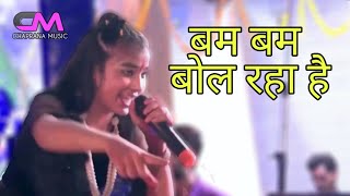 बम बम बोल रहा है कांशी । बेटू चंचल । Chaprana music