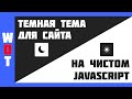 Темная тема для сайта на чистом JavaScript!