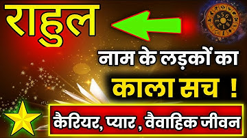 राहुल नाम के लड़को के बारे में सभी जानकारी😱| Rahul Naam Ke Ladke Kaise Hote Hai |Name Full Details