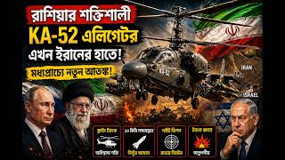 রাশিয়ার KA-52 এলিগেটর এখন ইরানে 😱 মধ্যপ্রাচ্যে নতুন আতঙ্ক! | Iran Military Power