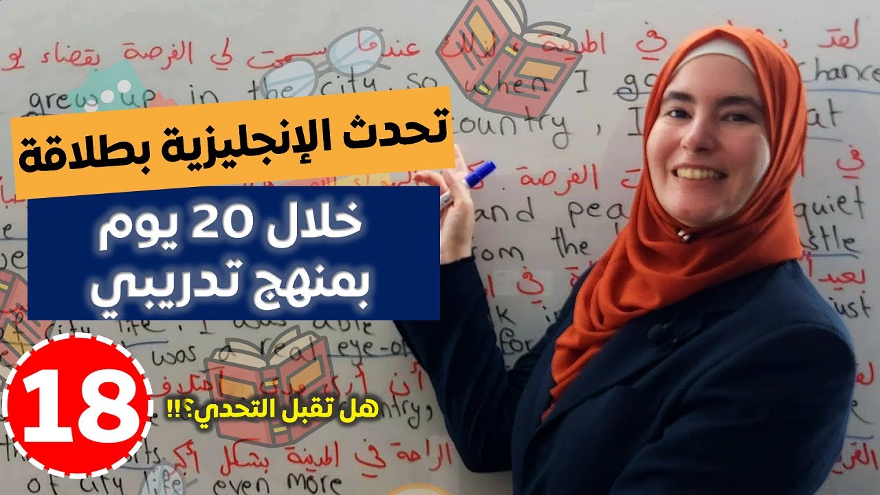 تحدّي 20 يوم لطلاقة اللسان بالإنجليزية 💪 تعلم اللغة الإنجليزية بطريقة تدريبية 18