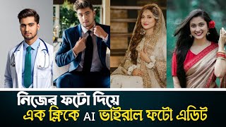 নিজের ফটো দিয়ে এক ক্লিকে Ai ভাইরাল ফটো এডিট | How to edit viral photos