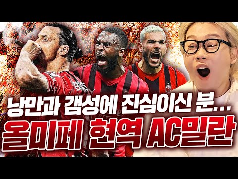;; <strong>올레드</strong> 미페 X이쁜 AC밀란 현역 스쿼드! 피파4