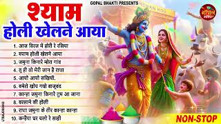 Holi Special Bhajan 2024 होली भजन | Nonstop Holi Bhajan 2024 | Radha Krishna Holi Bhajan 2024