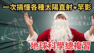 聖誕快樂！地球科學總複習來啦！一次搞懂各種直射+竿影題目！ 太陽軌跡圖 太陽直射 竿影變化 【震東老師】