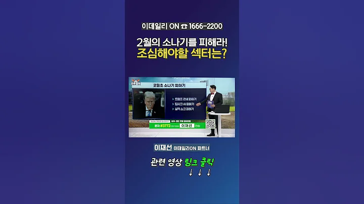 2월의 소나기를 피해라! 조심해야할 섹터는?_이재선 이데일리ON 파트너