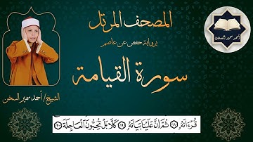 سورة ( القيامة ) من المصحف المرتل برواية حفص عن عاصم بصوت القارئ / أحمد سمير السخن