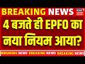 EPFO New Rule : EPFO से लाखों कर्मचारियों की बल्ले-बल्ले! | PF Big Update | Inactive PF Accounts