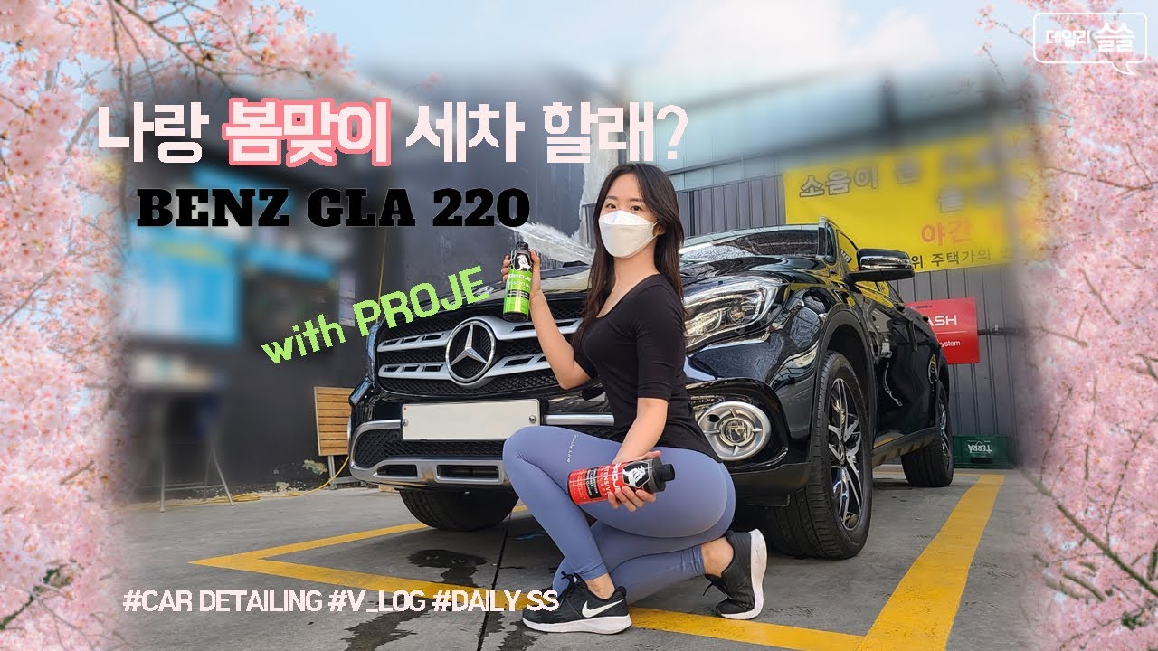 New 나랑 봄맞이 세차할래? with 프로제 | 벤츠 GLA 220 | 도와줘요 슬슬