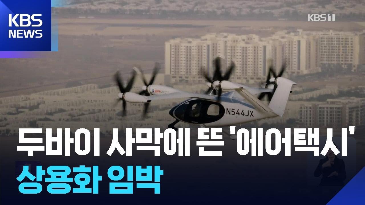 두바이 사막서 에어택시 시험 비행…상용화 카운트다운 / KBS  2026.02.26.