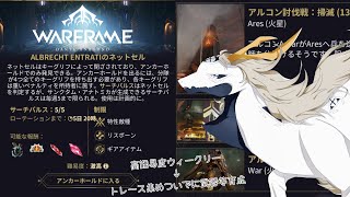【Warframe(ネタバレコンテンツ有)】久しぶりにアルコン行ったりなんかやる【白流といち】
