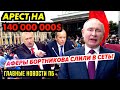 ПУТИН КИНУЛ УСАТОГО. ЕДРОСНЯ СПАЛИЛАСЬ НА КАРУСЕЛЯХ. ДЕТЕЙ ЗАГ|НАЛИ В ШАХТЫ. МУДАЗВОНА 0ПУСТИЛИ_ГНПБ