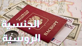 اجراءات الحصول على الجنسية الروسية  (2020 ) خلال سنة واحدة - How to get russian passport in one year