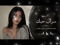 سراب حبك أغنية عربية حزينة مليئة بالألم والحب