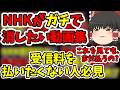 NHKが本気で消したい受信料崩壊の事実を全部まとめてみたwww【NHK受信料】【NHKが困る動画】